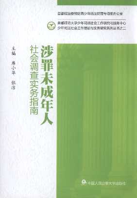 涉罪未成年人社會調查實務指南
