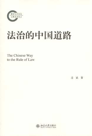 法治的中國道路