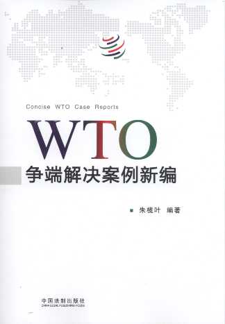 WTO爭端解決案例新編