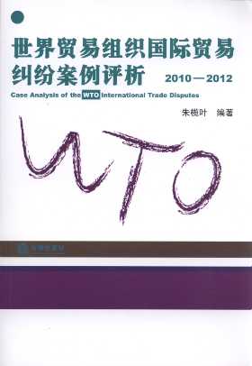 世界貿易組織國際貿易糾紛案例評析(2010-2012)