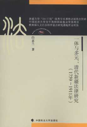 一體與多元:清代新疆法律研究(1759-1911)/博士文叢