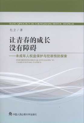 讓青春的成長沒有障礙:未成年人權益保護犯罪預防探索