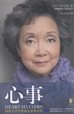 心事:加拿大首位華裔女總督自傳