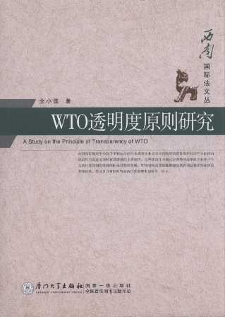 WTO透明度原則研究/西南國際法文叢
