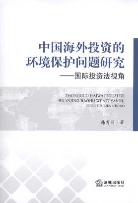 中國海外投資的環境保護問題研究:國際投資法規角