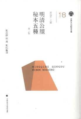 明清公牘秘本五種(第2版)