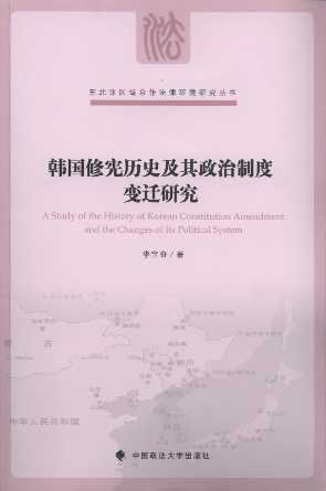 韓國修憲歷史及其政治制度變遷研究/東北亞區(qū)域合作法律環(huán)境研究