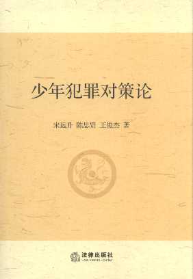 少年犯罪對策論