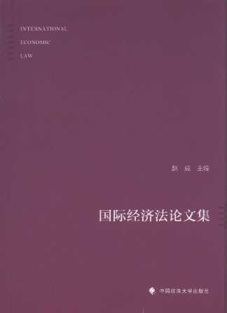 國際經濟法論文集