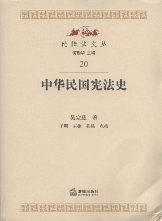 中華民國憲法史/比較法文叢