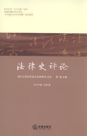 法律史評論(2012年卷.總第5卷)