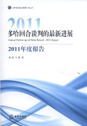 多哈回合談判的最新進展:2011年度報告/世界貿易組織教席計劃叢書