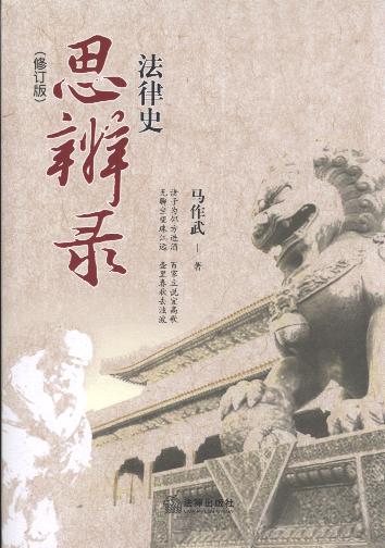 法律史思辯錄(修訂版)