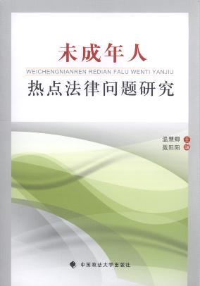 未成年人熱點法律問題研究