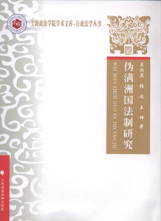 偽滿洲國法制研究/上海政法大學學術文庫.行政法學叢書
