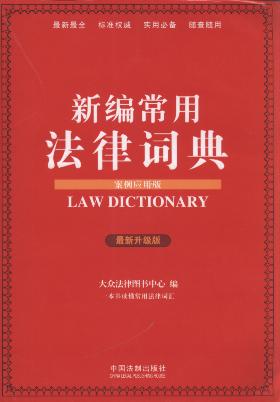 新編常用法律詞典:案例應用版(最新升級版)