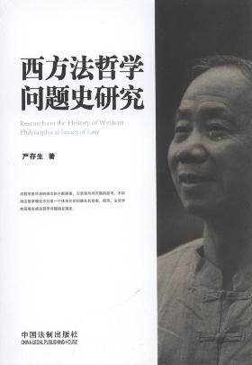 西方法哲學問題史研究