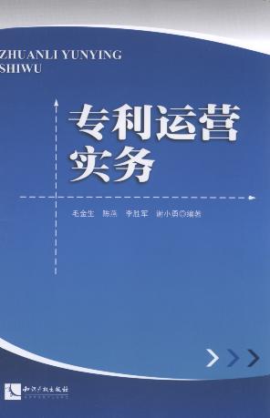 專利運營實務