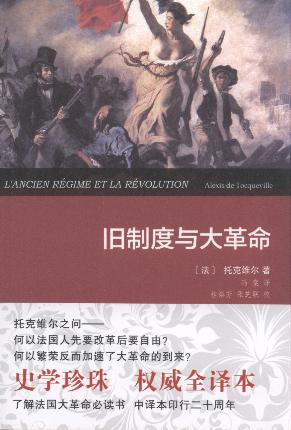 舊制度與大革命:權威全譯本