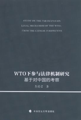 WTO下參與法律機制研究:基于對中國的考察