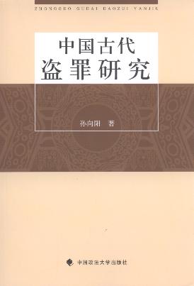 中國古代盜罪研究