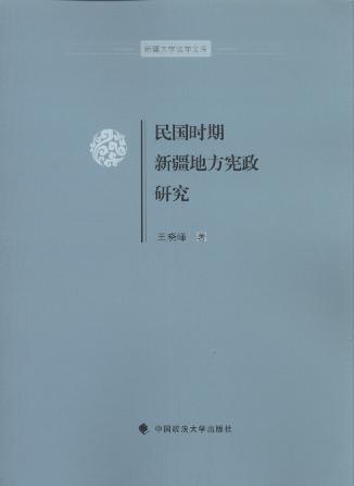 民國時期新疆地方憲政研究