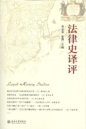 法律史譯評