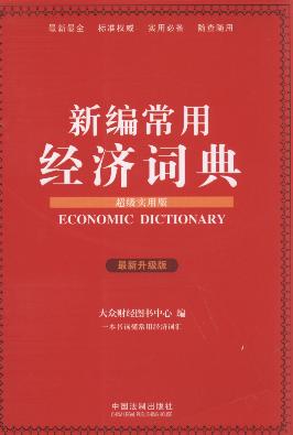 新編常用經濟詞典(超級實用版.最新升級版)
