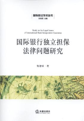 國際銀行獨立擔保法律問題研究/國際商法學術叢書
