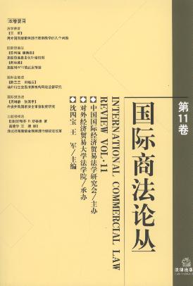 國際商法論叢(第11卷)