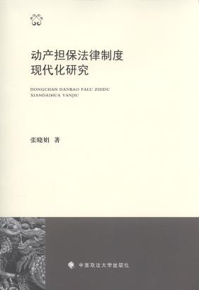 動產擔保法律制度現代化研究