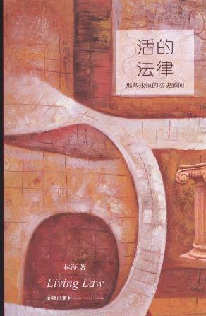 活的法律:那些永恒的法史瞬間
