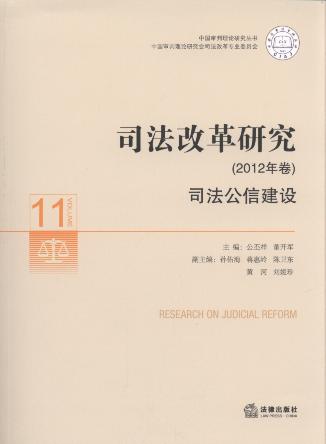 司法改革研究:司法公信建設(2012年卷)