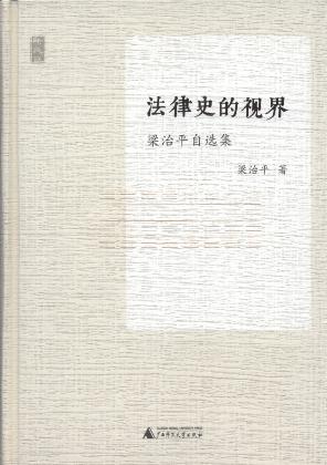 法律史的視界:梁治平自選集