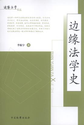 邊緣法學史/邊緣法學論叢