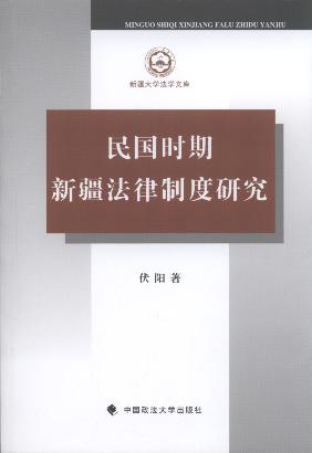 民國時期新疆法律制度研究/新疆大學法學文庫