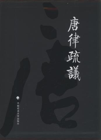 唐律疏議(精裝)