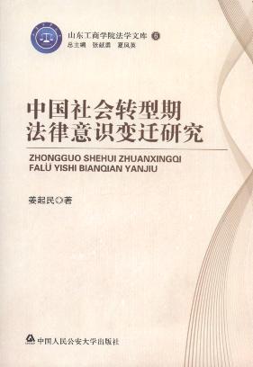 中國社會轉型期法律意識變遷研究/山東工商學院法學文庫