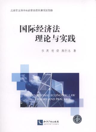 國際經濟法理論與實踐