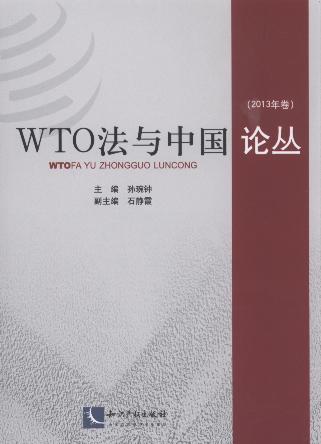 WTO法與中國論叢(2013年卷)