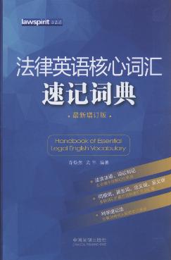 法律英語核心詞匯速記詞典(最新增訂版)/萬法通