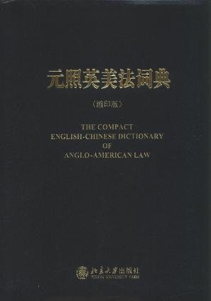 元照英美法詞典(縮印版)
