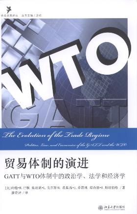 貿易體制的演進/社會思想譯叢