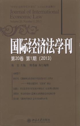 國際經濟法學刊(第20卷第1期)(2013)
