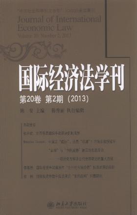 國際經濟法學刊(第20卷第2期)(2013)