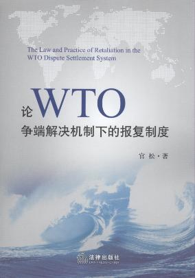 論WTO爭端解決機制下的報復制度