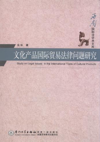 文化產品國際貿易法律問題研究/西南國際法學術文庫