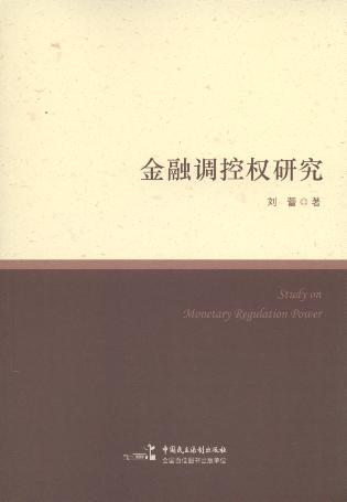 金融調控權研究