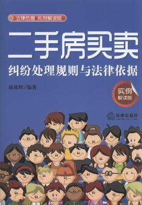 二手房買賣糾紛處理規(guī)則與法律依據(jù)(實例解讀版)