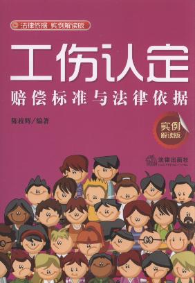 工傷認(rèn)定賠償標(biāo)準(zhǔn)與法律依據(jù)(實例解讀版)